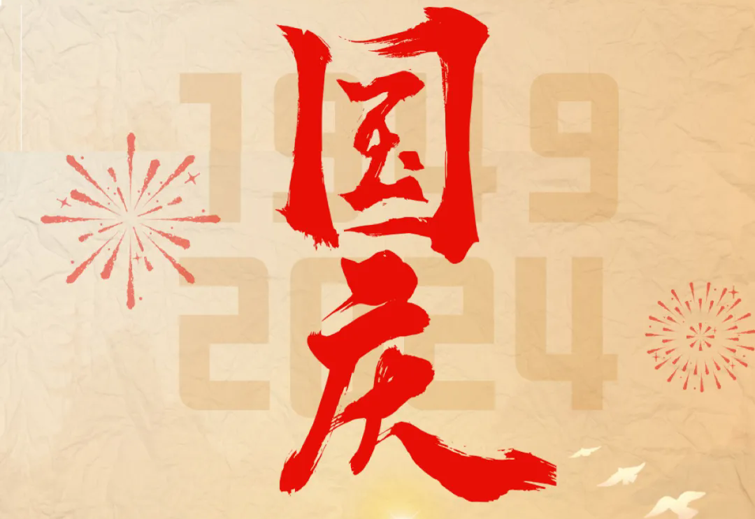 七十五載逢盛世，砥礪前行續(xù)華章—通力科技開展“慶國慶”主題系列活動