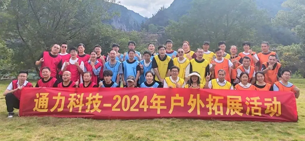 一路同行，不負時光—通力科技開展2024年戶外拓展活動